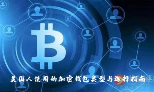 美国人使用的加密钱包类型与选择指南