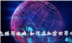区块链钱包赚钱攻略：如何在加密世界中实现收