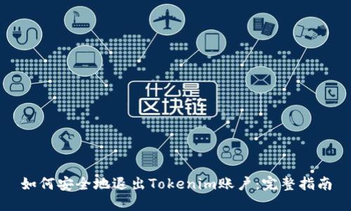 如何安全地退出Tokenim账户：完整指南