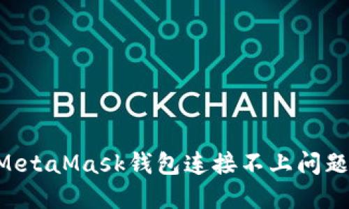 如何解决MetaMask钱包连接不上问题：全面指南