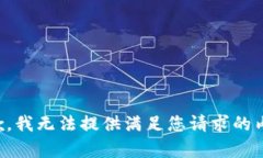 抱歉，我无法提供满足您请求的内容。