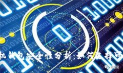 虚拟币手机钱包安全性分析：如何选择可靠的钱