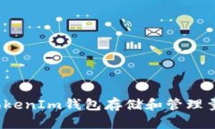 如何使用TokenIm钱包存储和管理量子链资产？