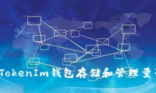 如何使用TokenIm钱包存储和管理量子链资产？