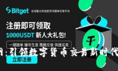 USDT官网：引领数字货币交易新时代的稳定币