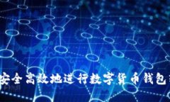 如何安全高效地进行数字货币钱包转账？