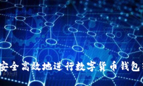 如何安全高效地进行数字货币钱包转账？