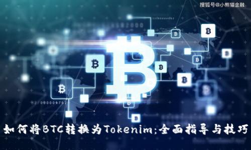如何将BTC转换为Tokenim：全面指导与技巧