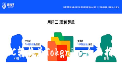 如何将BTC转换为Tokenim：全面指导与技巧