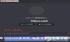 转Tokenim未到账，如何重提请求解决问题
