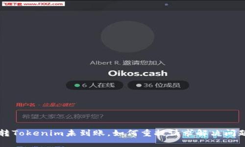 转Tokenim未到账，如何重提请求解决问题