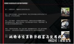 比特币交易软件推荐与使用指南