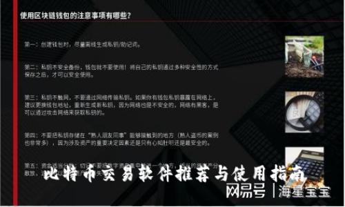 比特币交易软件推荐与使用指南