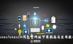 TokenTokenIM钱包官网版下载指南及使用技巧