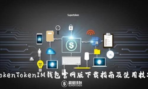 TokenTokenIM钱包官网版下载指南及使用技巧