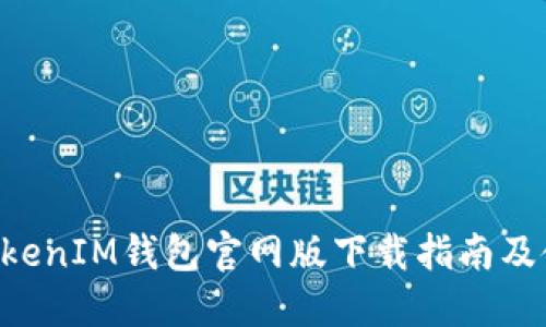 TokenTokenIM钱包官网版下载指南及使用技巧