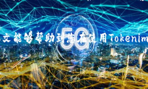 jiaoti如何从 Tokenim 转出 EOS: 完整指南/jiaoti
Tokenim, EOS, 数字货币转账/guanjianci

引言
数字货币的快速发展促使越来越多的人们加入了加密货币的交易和转账。在这个过程中，EOS作为一种高效的区块链平台，受到了极大的关注。Tokenim则是一个用户友好的钱包，允许用户轻松管理和转出他们的EOS资产。本文将详细介绍如何从Tokenim转出EOS，包括步骤、注意事项以及常见问题解答。

第一部分：Tokenim简介
Tokenim是一个专为数字货币设计的钱包，支持多种加密资产的管理。它的用户界面友好，适合各种水平的用户使用。Tokenim提供了安全、快速的转账服务，使得任何人都能够方便地进行加密货币交易。除了EOS，Tokenim还支持如ETH、BTC等其他主流数字货币。同时，Tokenim还具有数据备份、恢复及私钥管理的独特功能，让用户能够安全地保存和转移资产。

第二部分：如何从Tokenim转出EOS
转出EOS的过程并不复杂，但用户需要确保遵循每一步，以避免资产损失。以下是详细的步骤指南：

h4步骤1：打开Tokenim应用/h4
首先，您需要在手机或电脑上打开Tokenim应用。如果您还没有安装，则需要访问Tokenim官方网站下载安装程序，并按照提示进行安装。

h4步骤2：登录账户/h4
使用您的私人信息（如用户名和密码）登录到您的Tokenim账户。确保您输入的登录信息是正确的，以避免任何账户锁定的问题。

h4步骤3：选择转出功能/h4
一旦您成功登录，您将看到主界面。在主界面中，找到“转出”或“发送”按钮，并点击进入转账页面。

h4步骤4：输入转账信息/h4
在转账页面，您需要输入以下信息：
ul
  listrong收件人地址：/strong确保您输入的地址是正确的，以免资金转账错误。/li
  listrong转账金额：/strong输入您想要转出的EOS数量。/li
  listrong附加备注：/strong如果需要，可以添加备注，以便收件人能够识别这笔转账。/li
/ul

h4步骤5：确认转账信息/h4
在提交转账请求之前，您需要仔细检查所有信息，确保没有错误。一旦确认无误，您可以点击“确认”按钮，开始转账过程。

h4步骤6：完成转账/h4
转账后，系统会向您发送确认通知。您可以在“交易记录”中查看转账的状态，包括交易号和状态更新。通常情况下，交易会在几分钟内完成，但有时可能会因为网络拥堵而延迟。

第三部分：转出EOS的注意事项
在从Tokenim转出EOS时，有几个关键的注意事项，用户应当重点关注：

h4注意1：手续费/h4
每笔转账都需要支付一定的手续费。确保您了解当前的手续费标准，并在转出之前保留足够的EOS来支付这笔费用。

h4注意2：安全性/h4
在进行任何数字货币转账时，安全性不容忽视。确保您的设备没有病毒，并且选择安全的网络环境进行操作。切勿在公共Wi-Fi下进行转账，以防遭遇网络攻击。

h4注意3：收件人地址/h4
收件人地址的准确性至关重要。请三次检查您输入的地址，确保其无误，因为一旦转账完成，资金将无法恢复。

h4注意4：转账限额/h4
Tokenim可能会对每笔转账有限额。如果您计划转出较大金额，最好提前了解相关政策或联系Tokenim的客服进行询问。

h4注意5：交易确认时间/h4
尽管转账过程通常很快，但在某些情况下，网络繁忙可能会导致交易确认时间延迟。请耐心等待，并查看交易记录以获取最新的状态更新。

第四部分：常见问题解答
以下是用户在使用Tokenim转出EOS时常见的一些问题及详细解答：

h4问题1：Tokenim是否支持多币种转账？/h4
是的，Tokenim支持多种数字货币，包括EOS、ETH、BTC等。用户可以在同一个平台上管理不同类型的数字资产，方便快捷。不过，请确保在转账时选择正确的币种，并仔细检查收件人地址。

h4问题2：如果我输入错误的收件人地址，会发生什么？/h4
如果您输入了错误的收件人地址，转账完成后，该笔资金将无法恢复。加密货币的交易是不可逆的，因此在确认转账之前务必仔细核对收件人地址。为了避免这种情况，建议用户在转账前测试小额转账。

h4问题3：转账的手续费是怎么计算的？/h4
手续费通常由网络状况决定，Tokenim会在您转账时自动计算手续费。在高峰期，手续费可能会提高。用户可以查看当前的手续费信息，合理安排转账时间，以节省费用。

h4问题4：我该如何确保我的Tokenim账户安全？/h4
维护Tokenim账户的安全非常重要。确保定期更改密码，并使用两个因素认证（2FA）来增加额外的安全层。此外，建议用户定期备份钱包数据，以防丢失或被盗。

h4问题5：转账后需多久才能确认？/h4
一般情况下，EOS的交易确认时间在几分钟之内，但具体时间可能因网络的繁忙程度而有所延迟。用户可以通过Tokenim查看交易记录，获取最新状态信息。如果长时间未确认，可以联系Tokenim客服以寻求帮助。

结论
通过Tokenim转出EOS的过程相对简单且直观，但用户在操作时依然需要保持足够的谨慎。确保您了解每一个步骤，并遵循相应的注意事项以保障资金安全。希望本文能够帮助到您在使用Tokenim的过程中遇到的问题，更好地管理和转出您的EOS资产。

感谢您阅读本指南。如有其他问题或需要更多的信息，请随时访问Tokenim的官方网站或联系客服支持。