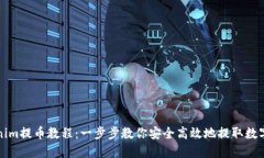 Tokenim提币教程：一步步教
