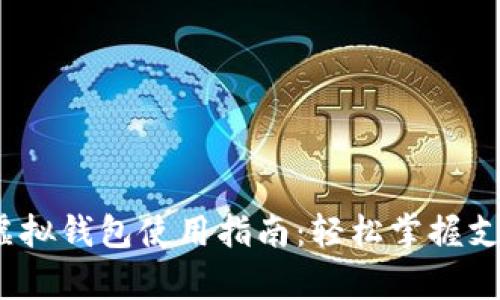 988pay虚拟钱包使用指南：轻松掌握支付与存储