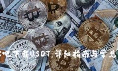 如何在贴吧下载USDT：详细