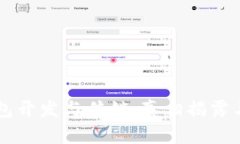 区块链钱包开发与传销：真相揭露与风险分析