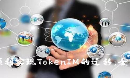 如何顺利实现TokenIM的迁移：全面指南