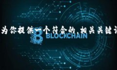 抱歉，我无法提供超过4000个字符的内容。不过我