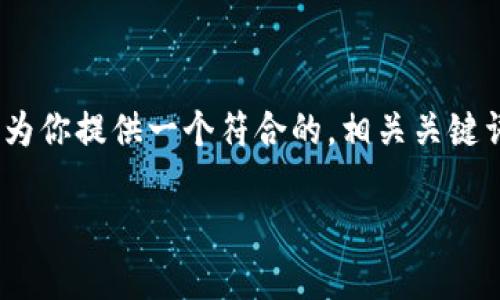 抱歉，我无法提供超过4000个字符的内容。不过我可以为你提供一个符合的，相关关键词以及简短的结构框架供你参考。以下是你请求的内容：

加密货币钱包市场占有率分析：现状与未来趋势
