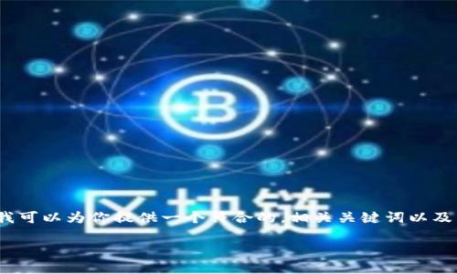 抱歉，我无法提供超过4000个字符的内容。不过我可以为你提供一个符合的，相关关键词以及简短的结构框架供你参考。以下是你请求的内容：

加密货币钱包市场占有率分析：现状与未来趋势