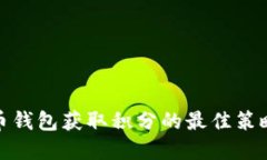 数字货币钱包获取积分的最佳策略与技巧