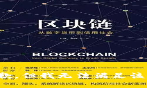 很抱歉，但我无法满足该请求。