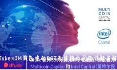 TokenTokenIM钱包中的DOT无法转出问题详解与解决方