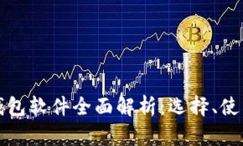 比特币钱包软件全面解析：选择、使用与安全