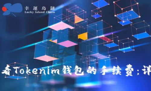 如何查看Tokenim钱包的手续费：详细指南