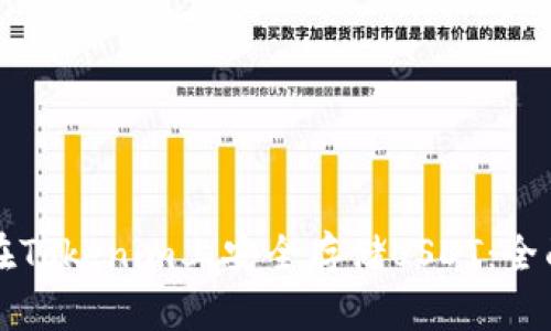 如何在Tokenim上安全存储USDT：全面指南