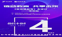 如何将数字货币APP下载到桌面：完美指南