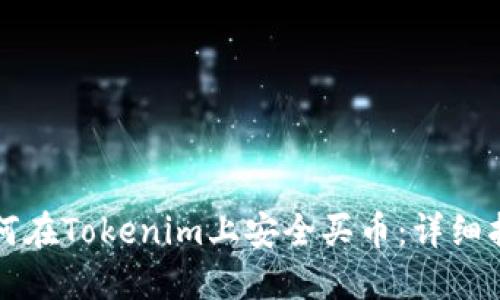 如何在Tokenim上安全买币：详细指南