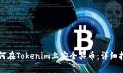 如何在Tokenim上安全买币：详细指南