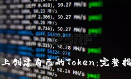 如何在币安链上创建自己的Token：完整指南与实用技巧