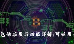 区块链钱包的应用与功能详解：可以用来做什么