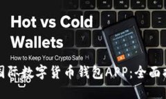 如何下载国际数字货币钱包APP：全面指南与推荐