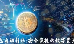 区块链钱包自动转账：安全便捷的数字资产管理