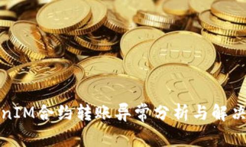 TokenIM合约转账异常分析与解决方案