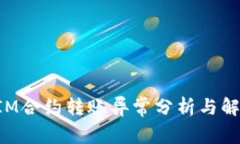 TokenIM合约转账异常分析与解决方案