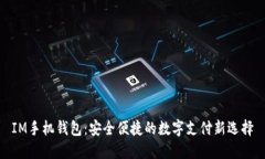 IM手机钱包：安全便捷的数字支付新选择