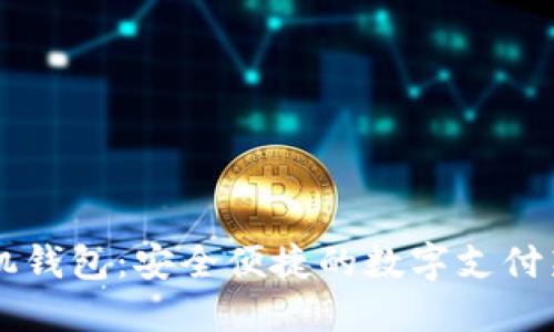 IM手机钱包：安全便捷的数字支付新选择