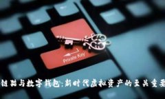 区块链猫与数字钱包：新时代虚拟资产的至关重