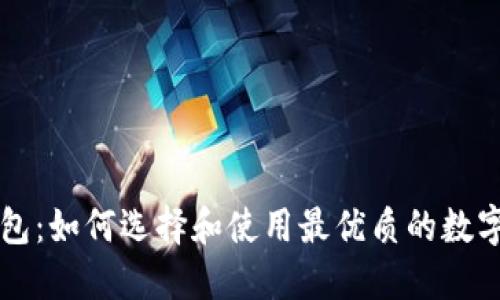 中币与数字钱包：如何选择和使用最优质的数字资产管理工具