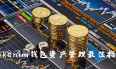 Tokenim钱包资产管理最佳指南