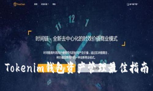 Tokenim钱包资产管理最佳指南